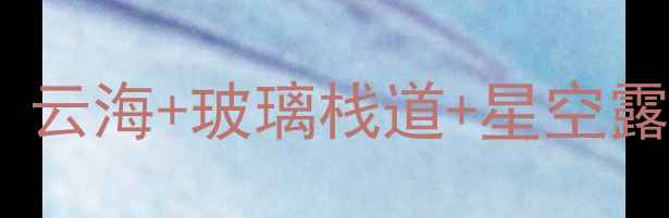 图片 🌄白马尖风景区必打卡攻略｜云海+玻璃栈道+星空露营全！避暑亲子游闭眼选！1