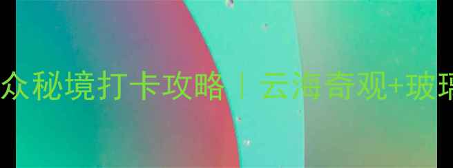 图片 🌄神仙居必去！台州小众秘境打卡攻略｜云海奇观+玻璃栈道+千年古村全攻略