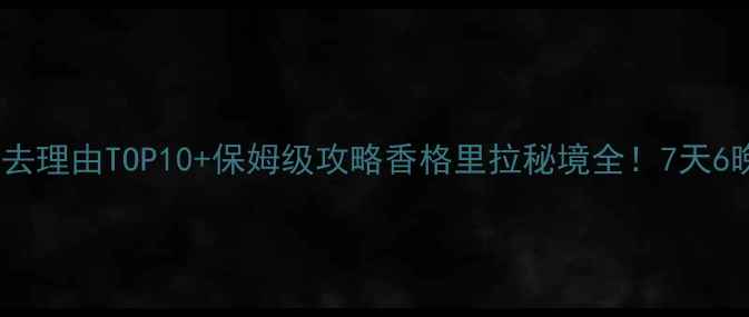 图片 🌄稻城亚丁必去理由TOP10+保姆级攻略香格里拉秘境全！7天6晚沉浸式体验1