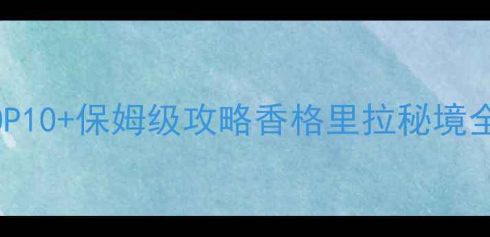 图片 🌄稻城亚丁必去理由TOP10+保姆级攻略香格里拉秘境全！7天6晚沉浸式体验2
