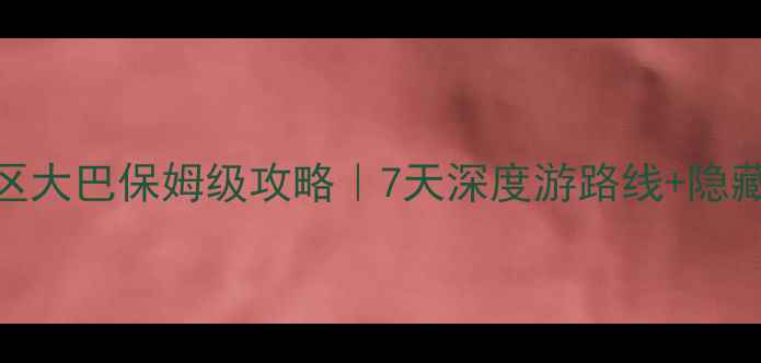 图片 🌄稻城亚丁景区大巴保姆级攻略｜7天深度游路线+隐藏路线大公开🚌