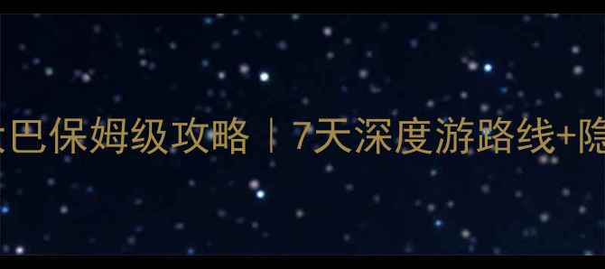 图片 🌄稻城亚丁景区大巴保姆级攻略｜7天深度游路线+隐藏路线大公开🚌1