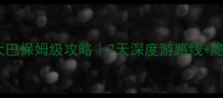 图片 🌄稻城亚丁景区大巴保姆级攻略｜7天深度游路线+隐藏路线大公开🚌2