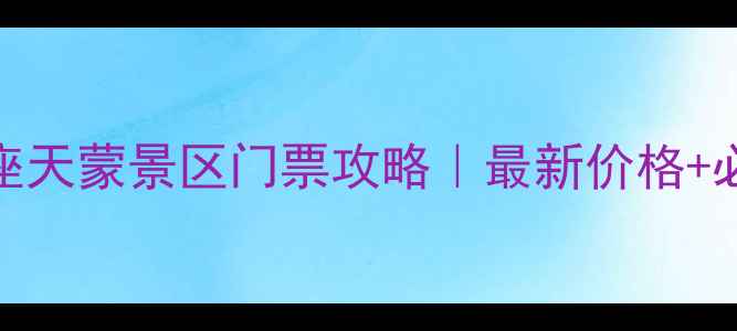 图片 🌄蒙山银座天蒙景区门票攻略｜最新价格+必玩项目全