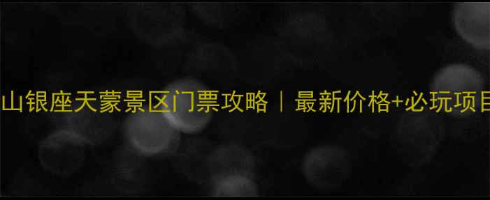图片 🌄蒙山银座天蒙景区门票攻略｜最新价格+必玩项目全1
