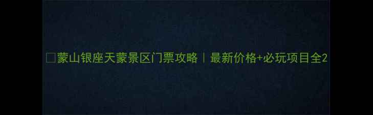 图片 🌄蒙山银座天蒙景区门票攻略｜最新价格+必玩项目全2