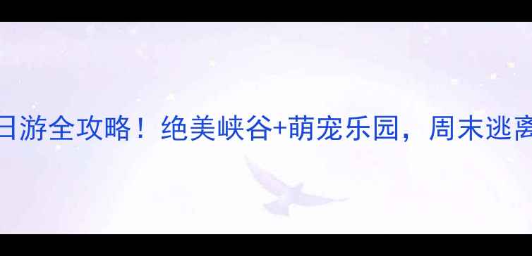 图片 🌄西安到大水川一日游全攻略！绝美峡谷+萌宠乐园，周末逃离城市必备打卡地🌿