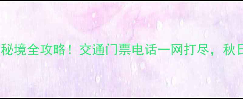 图片 🌄辉县天界山秘境全攻略！交通门票电话一网打尽，秋日徒步必打卡1