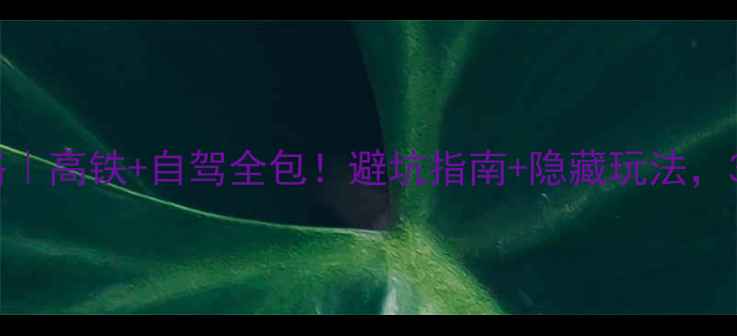 图片 🌄重庆到峨眉山保姆级攻略｜高铁+自驾全包！避坑指南+隐藏玩法，3天2夜玩转金顶+乐山大佛2