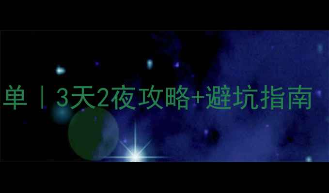 图片 🌄重庆南川必玩景点清单｜3天2夜攻略+避坑指南（附交通美食拍照点）1