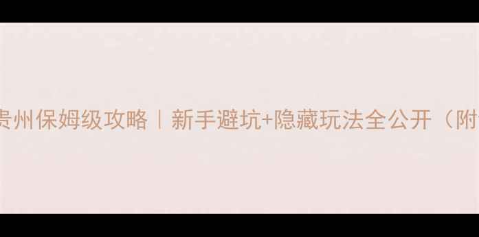 图片 🌄重庆自驾贵州保姆级攻略｜新手避坑+隐藏玩法全公开（附详细行程）1
