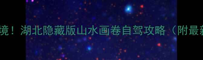 图片 🌄野三关必去5大秘境！湖北隐藏版山水画卷自驾攻略（附最新门票+拍照点位）2