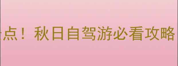 图片 🌄金佛山周边10个宝藏景点！秋日自驾游必看攻略｜避暑赏红叶玻璃观景台
