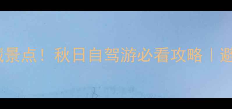 图片 🌄金佛山周边10个宝藏景点！秋日自驾游必看攻略｜避暑赏红叶玻璃观景台1