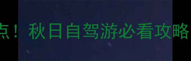 图片 🌄金佛山周边10个宝藏景点！秋日自驾游必看攻略｜避暑赏红叶玻璃观景台2
