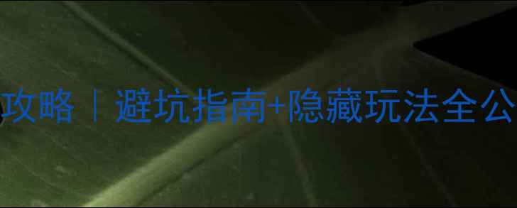 图片 🌄阿尔山保姆级自由行攻略｜避坑指南+隐藏玩法全公开！附3天2晚行程安排