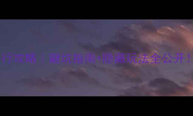 图片 🌄阿尔山保姆级自由行攻略｜避坑指南+隐藏玩法全公开！附3天2晚行程安排1