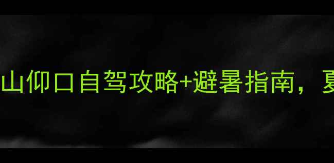 图片 🌄青岛周边游必去！崂山仰口自驾攻略+避暑指南，夏日清凉两日游全攻略1