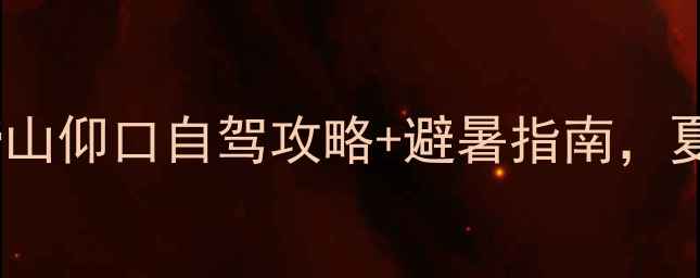 图片 🌄青岛周边游必去！崂山仰口自驾攻略+避暑指南，夏日清凉两日游全攻略2