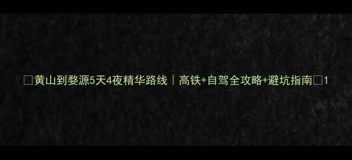 图片 🌄黄山到婺源5天4夜精华路线｜高铁+自驾全攻略+避坑指南🚗1