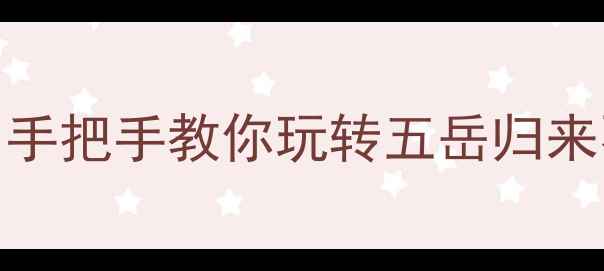 图片 🌄黄山旅游保姆级攻略｜从0到1手把手教你玩转五岳归来不看山！附交通住宿避坑全指南
