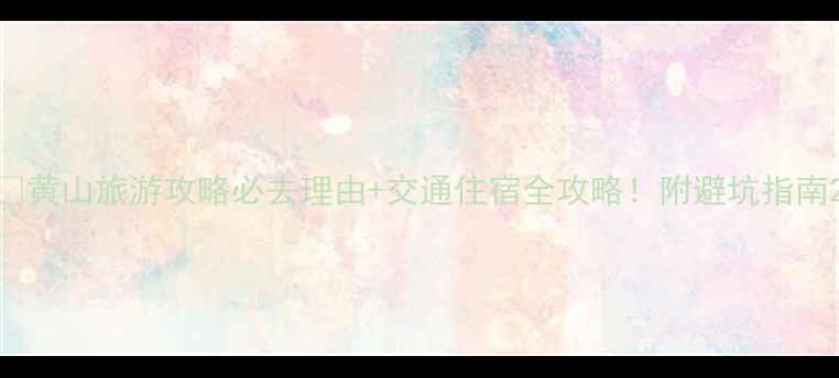 图片 🌄黄山旅游攻略必去理由+交通住宿全攻略！附避坑指南2