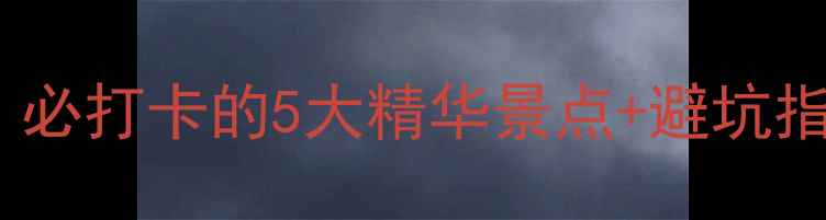 图片 🌄黄山风景区保姆级攻略！必打卡的5大精华景点+避坑指南（附交通住宿全攻略）2