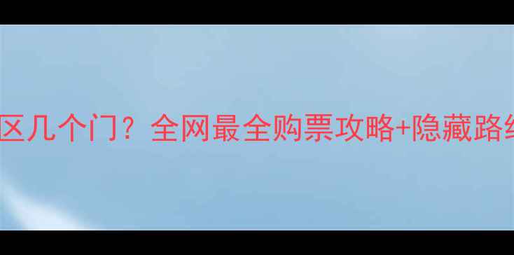 图片 🌄黄山风景区几个门？全网最全购票攻略+隐藏路线大公开！1