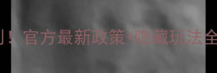 图片 🌄黄山风景区行政级别！官方最新政策+隐藏玩法全指南（附避坑攻略）1