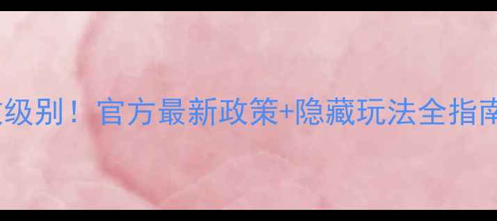 图片 🌄黄山风景区行政级别！官方最新政策+隐藏玩法全指南（附避坑攻略）2