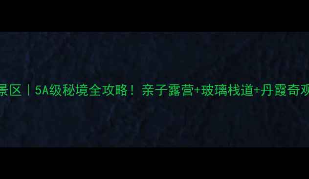 图片 🌄黄河丹峡景区｜5A级秘境全攻略！亲子露营+玻璃栈道+丹霞奇观一次玩够！