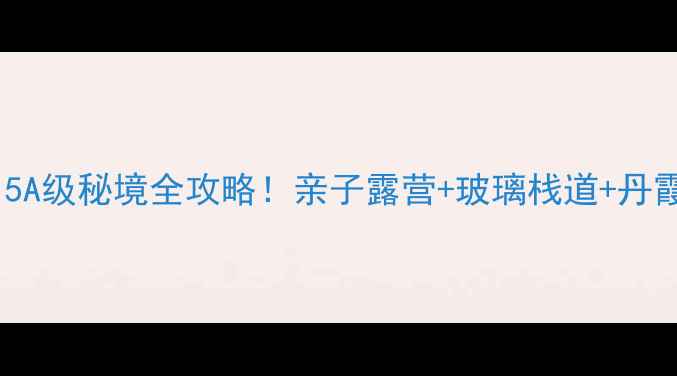 图片 🌄黄河丹峡景区｜5A级秘境全攻略！亲子露营+玻璃栈道+丹霞奇观一次玩够！2