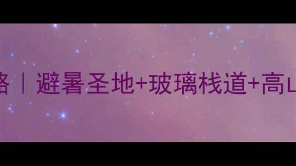 图片 🌄黑龙江凤凰山必玩攻略｜避暑圣地+玻璃栈道+高山湖泊，解锁小众秘境！