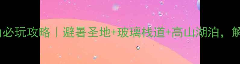 图片 🌄黑龙江凤凰山必玩攻略｜避暑圣地+玻璃栈道+高山湖泊，解锁小众秘境！1