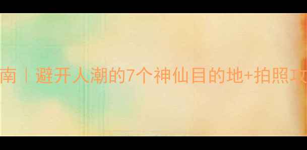 图片 🌈国内小众旅行地避暑指南｜避开人潮的7个神仙目的地+拍照攻略（附交通住宿全攻略）