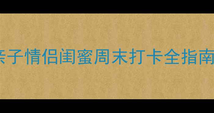 图片 🌈天津彩虹谷必玩攻略亲子情侣闺蜜周末打卡全指南！附隐藏玩法+避坑Tips