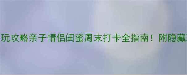 图片 🌈天津彩虹谷必玩攻略亲子情侣闺蜜周末打卡全指南！附隐藏玩法+避坑Tips1