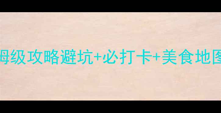 图片 🌉湖南凤凰古城3天2夜保姆级攻略避坑+必打卡+美食地图，手把手教你玩转湘西！