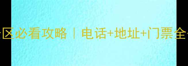 图片 🌊七里扬帆景区必看攻略｜电话+地址+门票全公开！🚣♀️