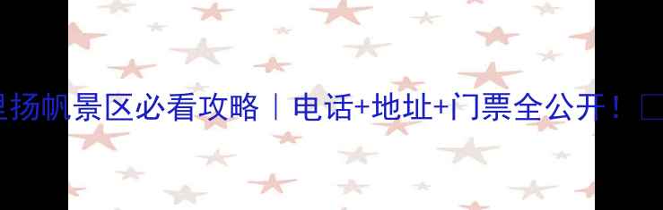 图片 🌊七里扬帆景区必看攻略｜电话+地址+门票全公开！🚣♀️1