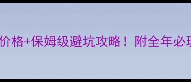 图片 🌊三岔湖风景区门票价格+保姆级避坑攻略！附全年必玩项目+周边住宿清单