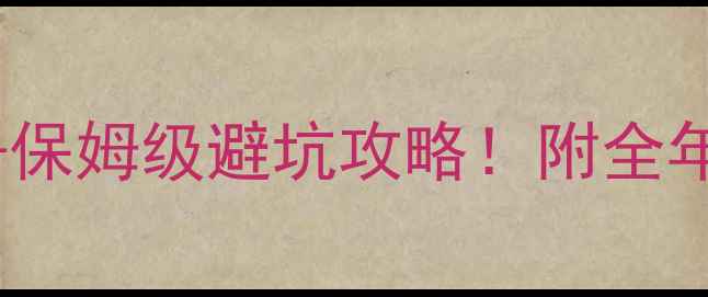 图片 🌊三岔湖风景区门票价格+保姆级避坑攻略！附全年必玩项目+周边住宿清单1