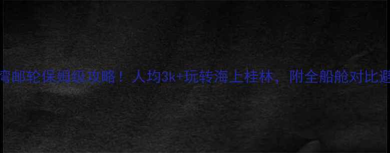 图片 🌊下龙湾邮轮保姆级攻略！人均3k+玩转海上桂林，附全船舱对比避坑指南