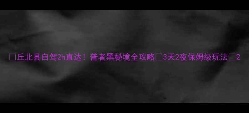 图片 🌊丘北县自驾2h直达！普者黑秘境全攻略📸3天2夜保姆级玩法🚗2