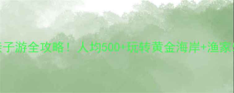 图片 🌊东台海边亲子游全攻略！人均500+玩转黄金海岸+渔家乐+赶海体验2