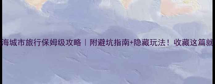 图片 🌊临海城市旅行保姆级攻略｜附避坑指南+隐藏玩法！收藏这篇就够啦