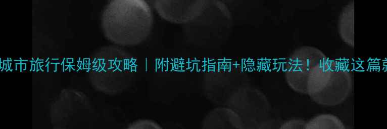 图片 🌊临海城市旅行保姆级攻略｜附避坑指南+隐藏玩法！收藏这篇就够啦1