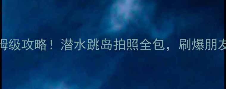 图片 🌊仙本那5天4晚保姆级攻略！潜水跳岛拍照全包，刷爆朋友圈的绝美打卡地✨