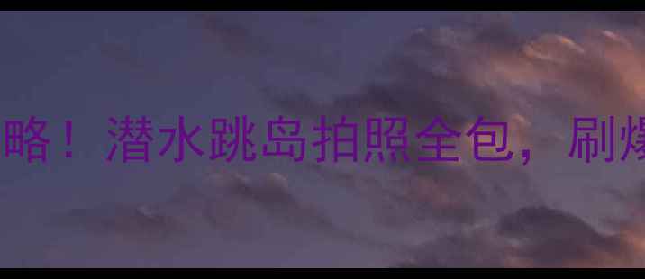 图片 🌊仙本那5天4晚保姆级攻略！潜水跳岛拍照全包，刷爆朋友圈的绝美打卡地✨1