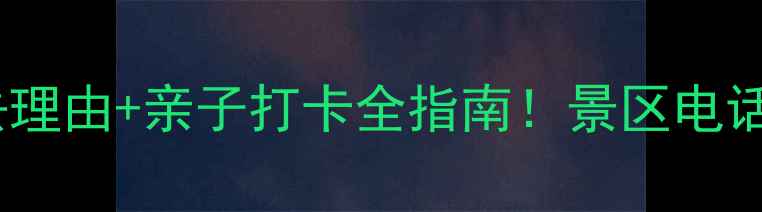 图片 🌊分界洲岛攻略｜必去理由+亲子打卡全指南！景区电话+交通住宿一次说清🌊